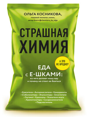 cover image of Страшная химия. Еда с Е-шками